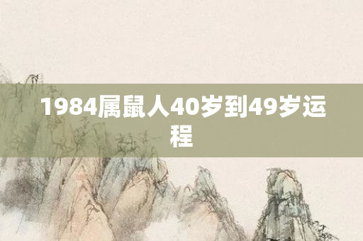 1984属鼠人40岁到49岁运程