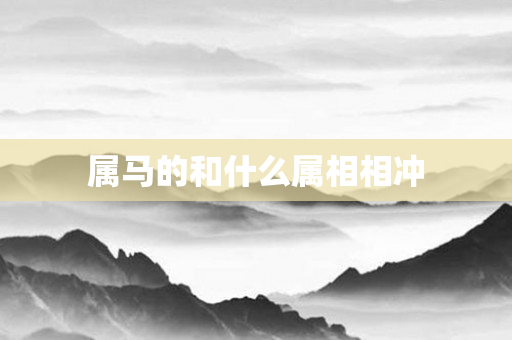 属马的和什么属相相冲