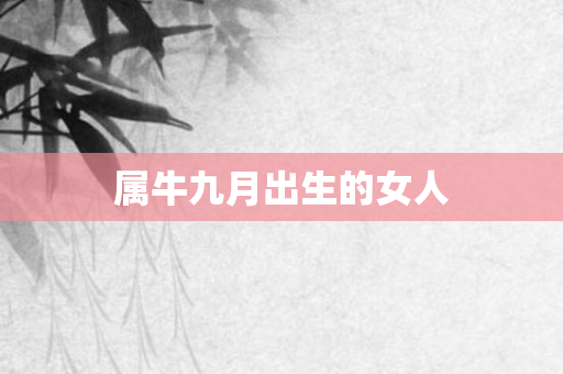 属牛九月出生的女人