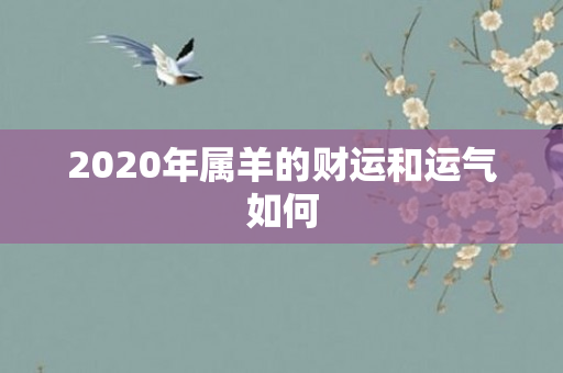 2020年属羊的财运和运气如何