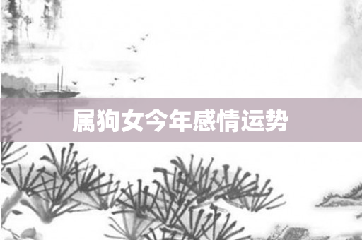 属狗女今年感情运势