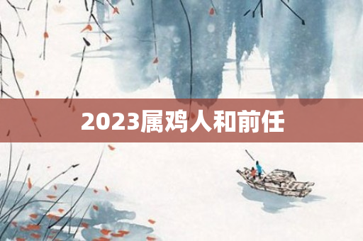 2023属鸡人和前任
