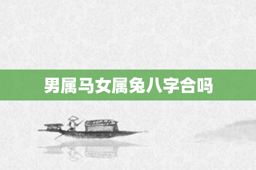 男属马女属兔八字合吗