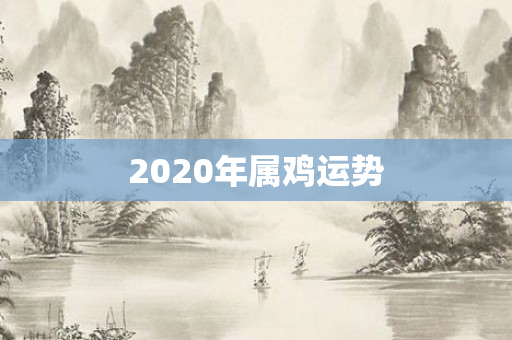 2020年属鸡运势