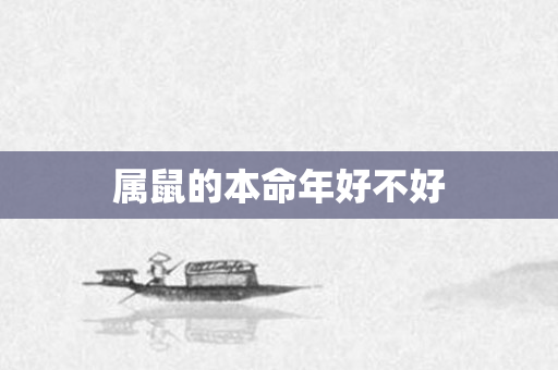 属鼠的本命年好不好
