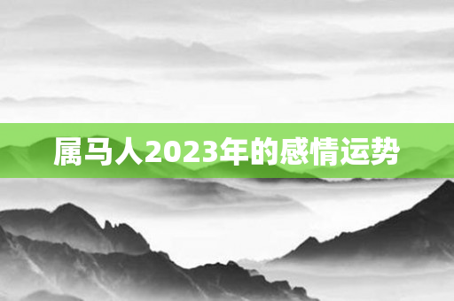 属马人2023年的感情运势