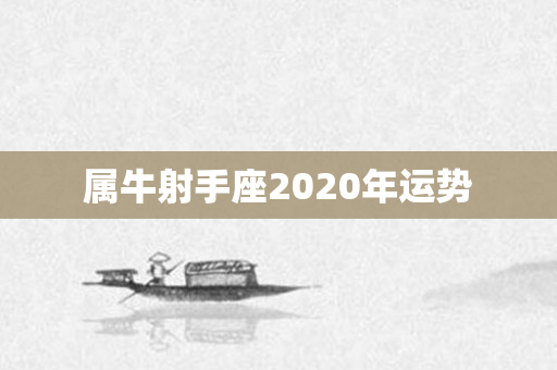 属牛射手座2020年运势