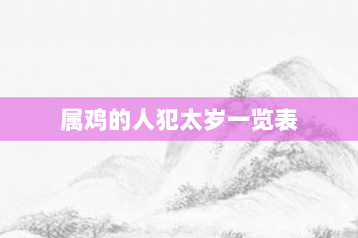 属鸡的人犯太岁一览表