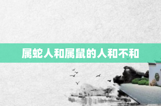 属蛇人和属鼠的人和不和