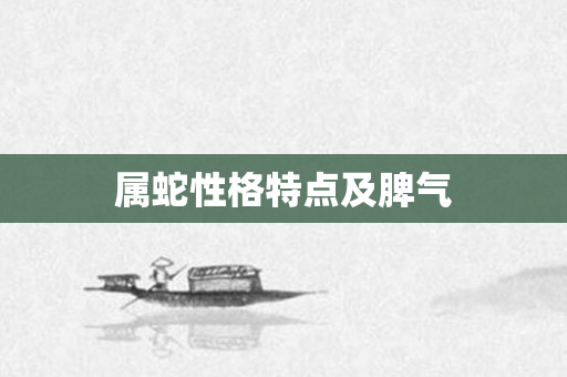 属蛇性格特点及脾气