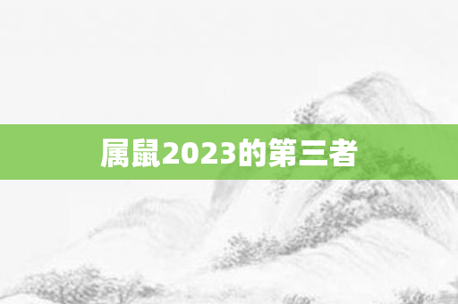 属鼠2023的第三者