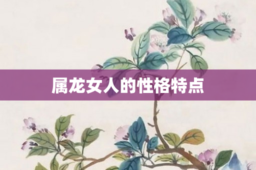 属龙女人的性格特点