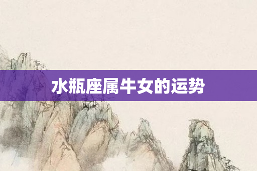 水瓶座属牛女的运势