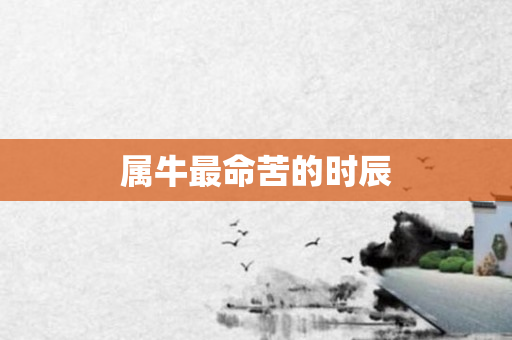 属牛最命苦的时辰