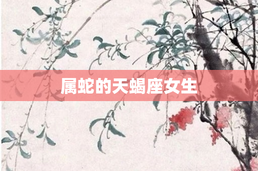 属蛇的天蝎座女生