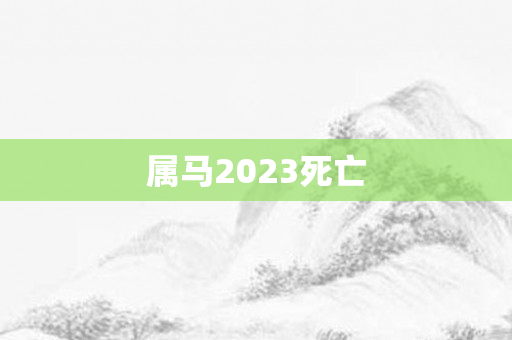 属马2023死亡