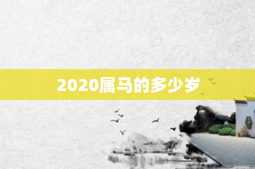 2020属马的多少岁