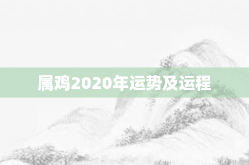 属鸡2020年运势及运程