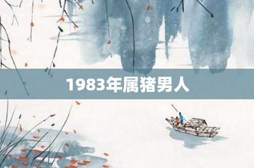 1983年属猪男人