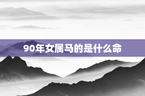 90年女属马的是什么命