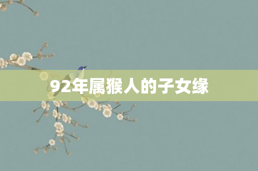 92年属猴人的子女缘