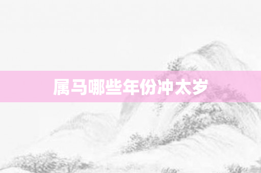 属马哪些年份冲太岁