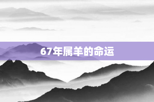 67年属羊的命运