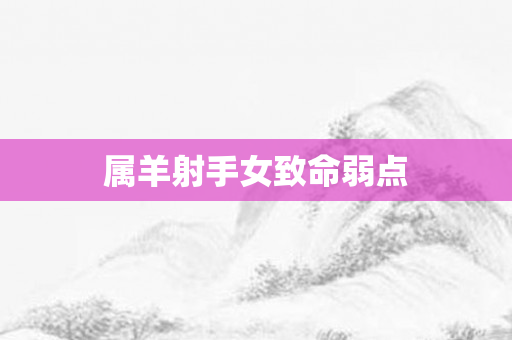 属羊射手女致命弱点