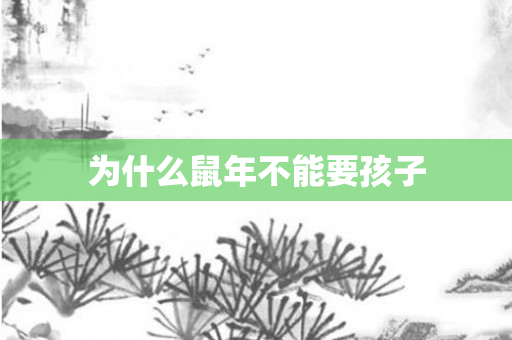 为什么鼠年不能要孩子
