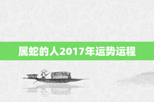 属蛇的人2017年运势运程
