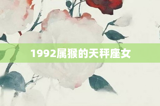 1992属猴的天秤座女