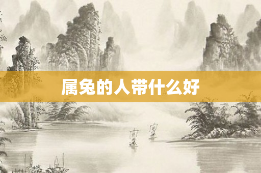 属兔的人带什么好