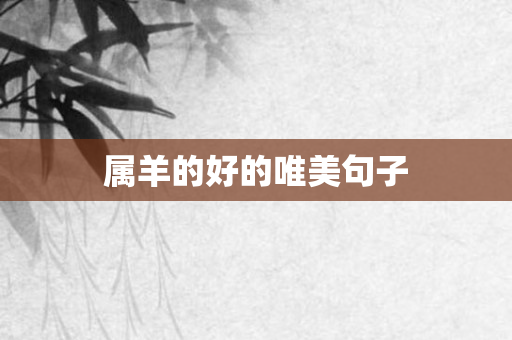 属羊的好的唯美句子