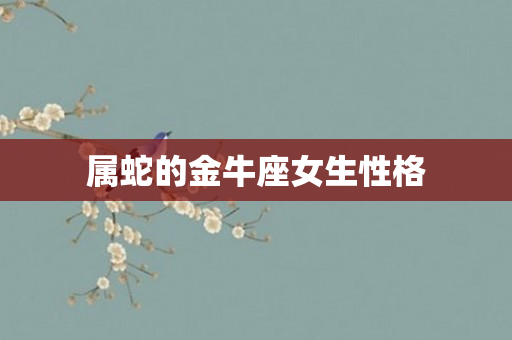 属蛇的金牛座女生性格