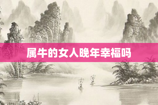 属牛的女人晚年幸福吗