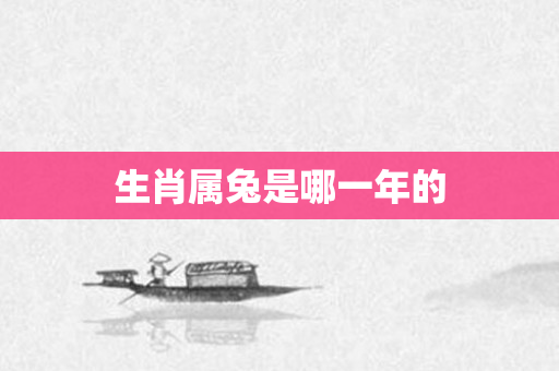 生肖属兔是哪一年的