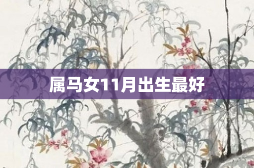 属马女11月出生更好