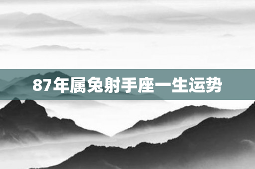 87年属兔射手座一生运势