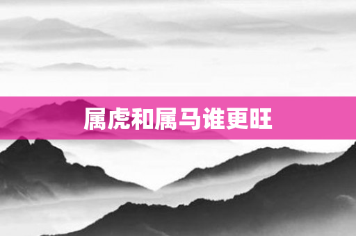 属虎和属马谁更旺