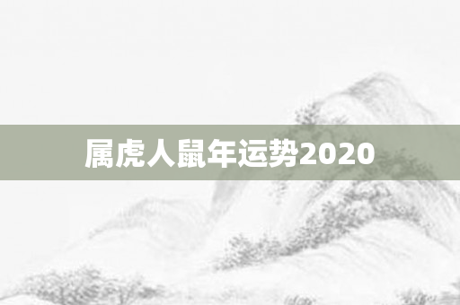 属虎人鼠年运势2020