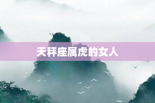 天秤座属虎的女人