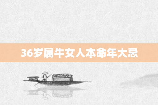 36岁属牛女人本命年大忌