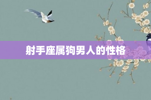 射手座属狗男人的性格