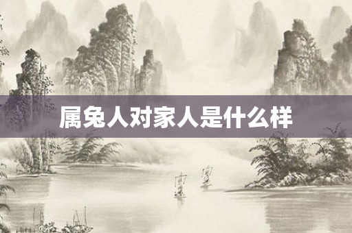 属兔人对家人是什么样