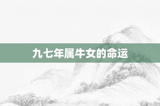 九七年属牛女的命运