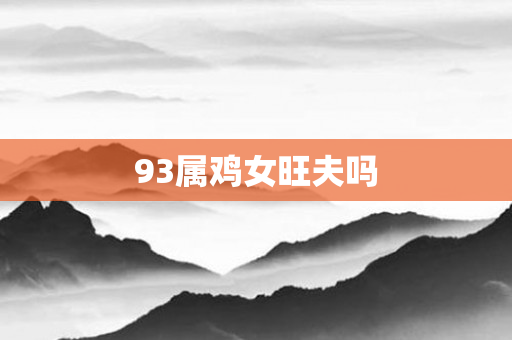 93属鸡女旺夫吗