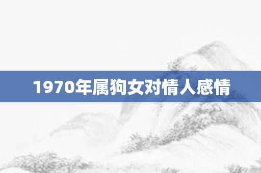 1970年属狗女对情人感情