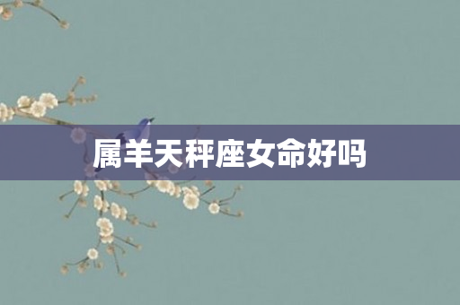 属羊天秤座女命好吗