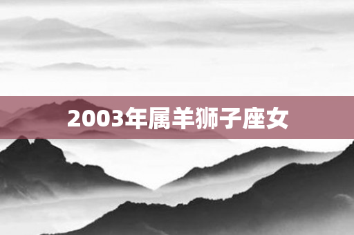 2003年属羊狮子座女