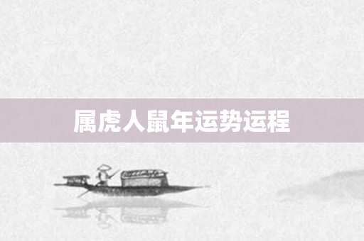 属虎人鼠年运势运程